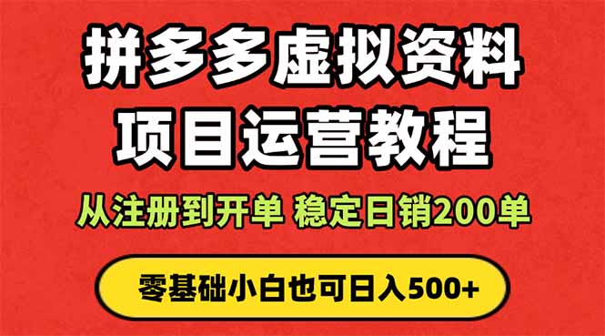 拼多多开店运营课程: 蓝海变现玩法,轻松实现睡后收入 零基础小白也可…-百盟网