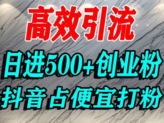 怎么打创业粉?抖音利用占便宜心理引流创业粉,单人日引500+精准流量-百盟网
