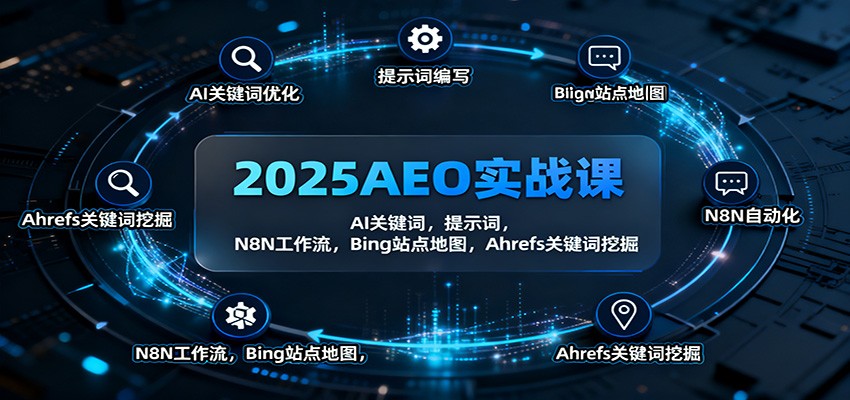 2025AEO实战课:AI关键词,提示词,N8N工作流,Bing站点地图,Ahrefs关键词挖掘-百盟网