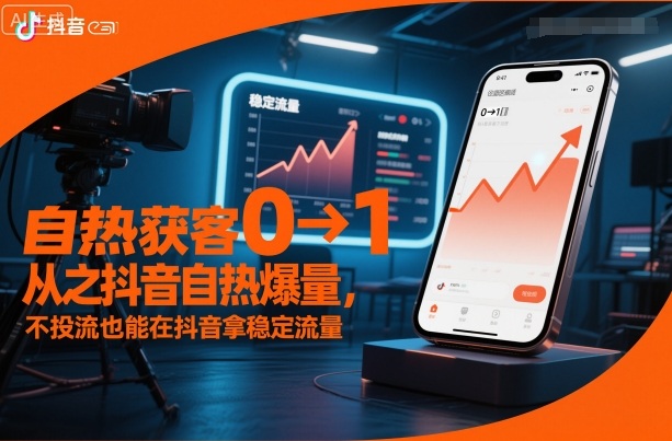 自热获客从0到1之抖音自热爆量，不投流也能在抖音拿稳定流量-百盟网