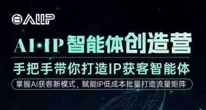 AI·IP智能体创造营，手把手带你打造IP获客智能体，高成交创始人IP课-百盟网