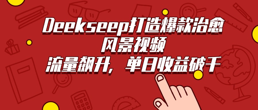 Deekseep打造爆款治愈风景视频，流量飙升，单日收益破千-百盟网