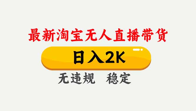 淘宝无人直播【最新】,独家技术,日入2K+,无违规无封号,可矩阵,长期稳定-百盟网