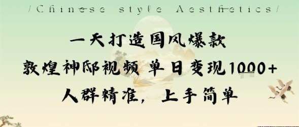 一天打造国风爆款敦煌神邸视频单日变现1k+人群精准,上手简单-百盟网