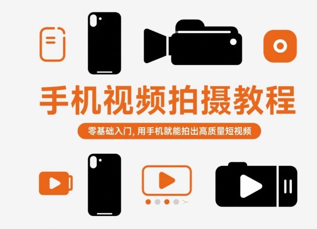 手机视频拍摄教程,零基础入门,用手机就能拍出高质量短视频-百盟网