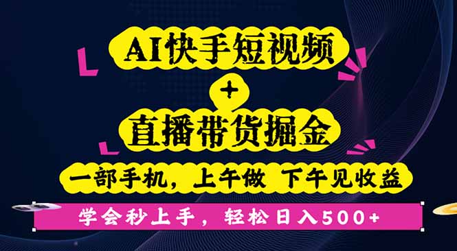AI快手短视频+直播带货掘金,一部手机,上午做 下午见收益,学会秒上手…-百盟网