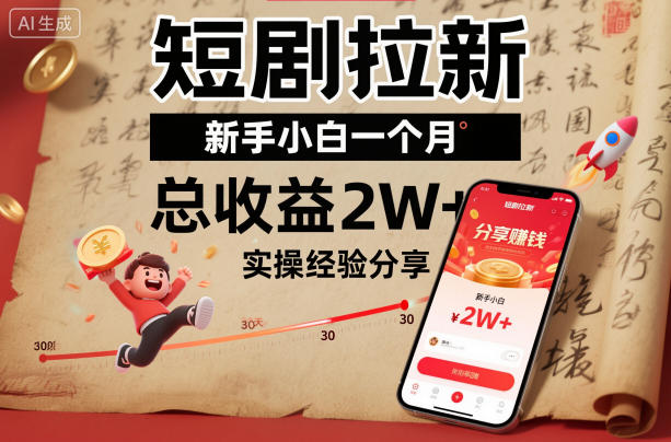 短剧拉新新手小白一个月总收益2W+实操经验分享-百盟网
