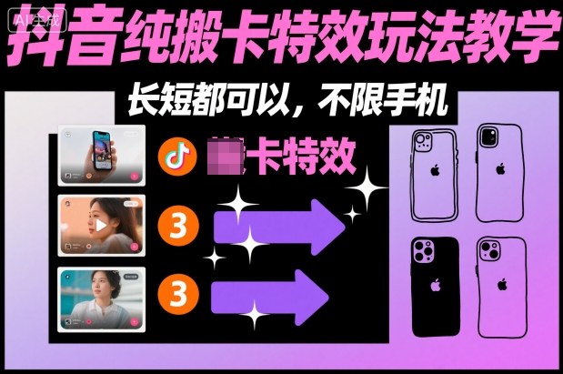 某社群抖音纯搬卡特效玩法教学，长短都可以，不限手机-百盟网