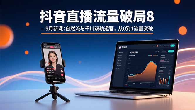 抖音直播流量破局8-9月新课：自然流与千川双轨运营，从0到1流量突破-百盟网