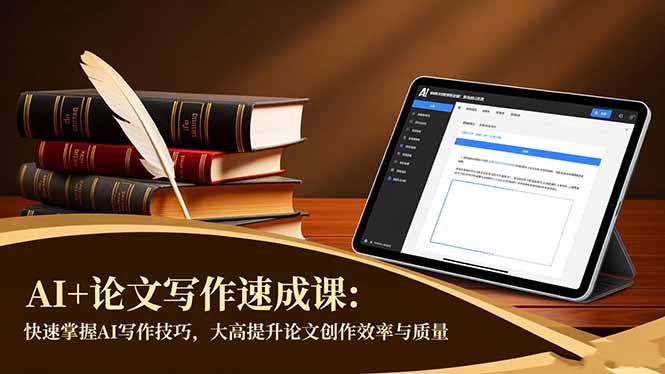 AI+论文写作速成课：快速掌握AI写作技巧，大幅提升论文创作效率与质量-百盟网