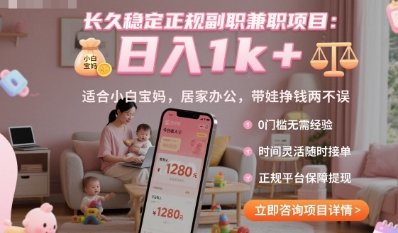 长久稳定正规副职兼职项目，日入1k+，适合小白宝妈，居家办公，带娃挣钱两不误【揭秘】-百盟网