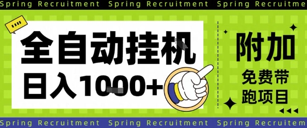 全自动挂G项目，只需进行简单设置，长期稳定，单日收益1k+【揭秘】-百盟网