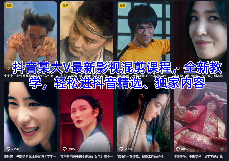 抖音某大V最新影视混剪课程，全新教学，轻松进抖音精选、独家内容-百盟网