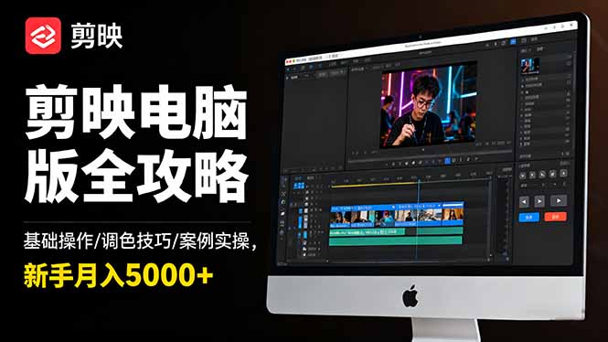 剪映电脑版全攻略：基础操作/调色技巧/案例实操，新手月入5000+-百盟网