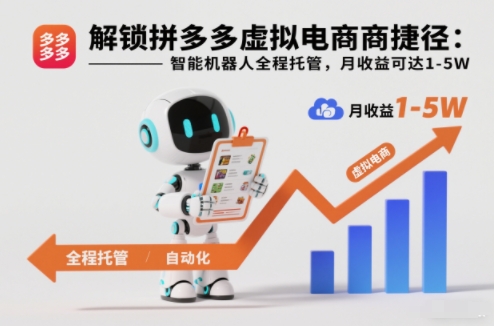 解锁拼多多虚拟电商捷径：智能机器人全程托管，月收益可达1-5W【揭秘】-百盟网
