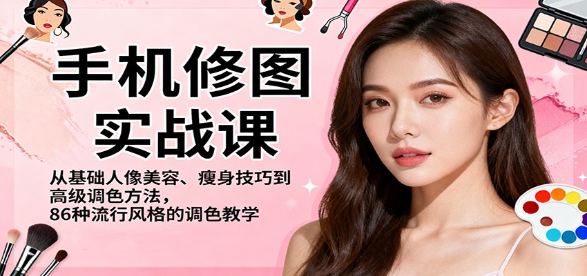 手机修图实战课，从基础人像美容、瘦身技巧到高级调色方法，86种流行风格的调色教学-百盟网