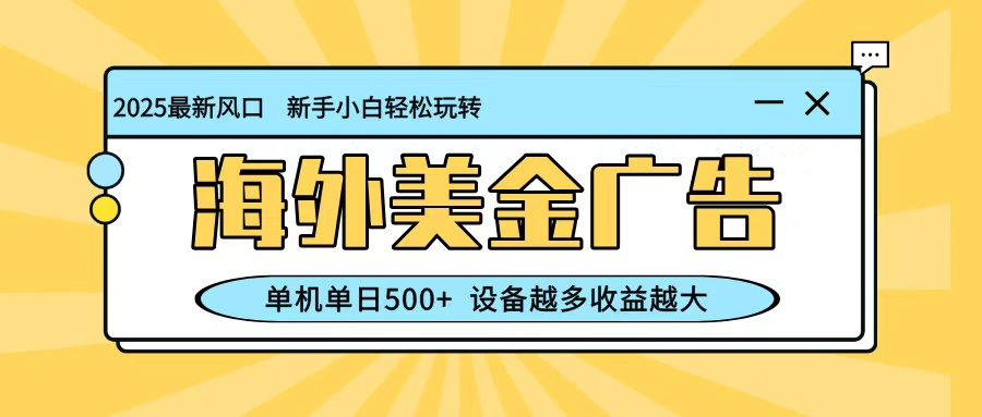 最新蓝海项目，海外美金广告，单机单日500+，可矩阵放大，设备越多收益越大-百盟网
