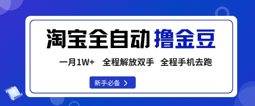 淘宝菜鸟全自动撸金豆,轻松月入1W+,全程手机去跑,操作简单【揭秘】-百盟网