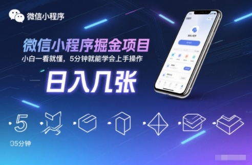 微信小程序掘金项目,日入几张,小白一看就懂,5分钟就能学会上手操作【揭秘】-百盟网