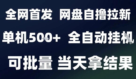 2025最新九月网盘自撸拉新，全自动运行，解放双手，日入5张+，小白可玩，批量操作【揭秘】-百盟网