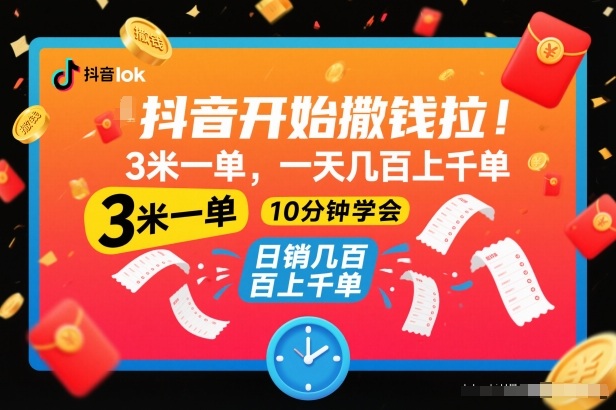 抖音开始撒钱拉，3米一单，一天几百上千单，项目简单，10分钟学会【揭秘】-百盟网