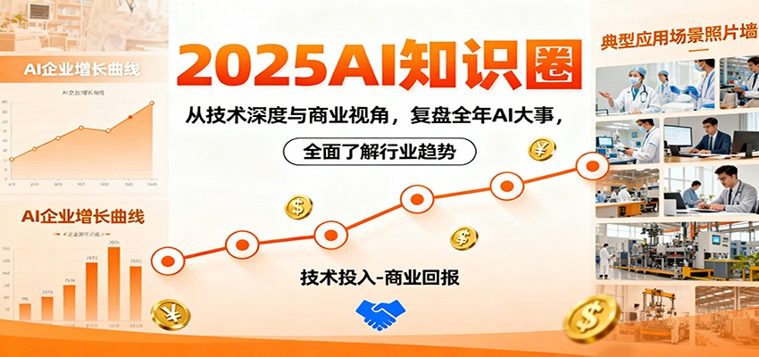 2025AI知识圈,从技术深度与商业视角,复盘全年AI大事,全面了解行业趋势-百盟网