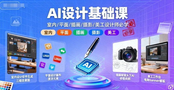AI设计基础课，室内、平面、插画、摄影、美工设计师必学的-百盟网