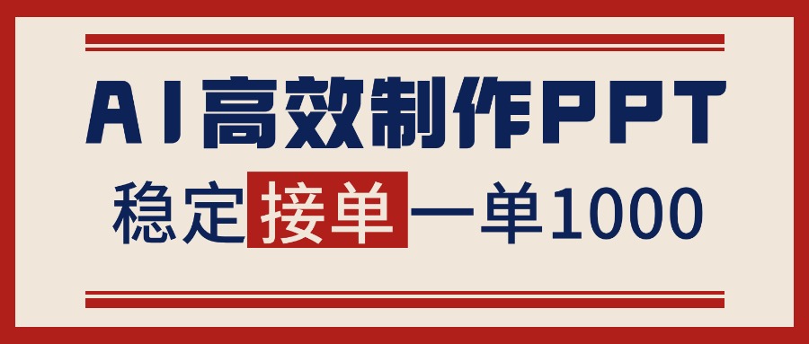 告别打工!用AI做PPT赚稿费,稳定月入1-2W,提供接单渠道-百盟网