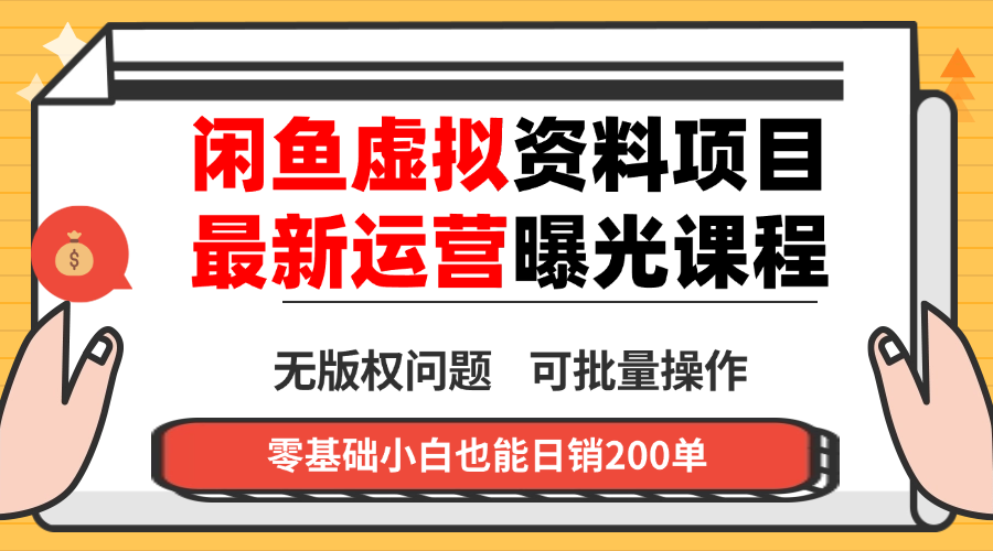 闲鱼虚拟资料最新变现玩法,一人多店无需囤货,多管道收益独家玩法…-百盟网