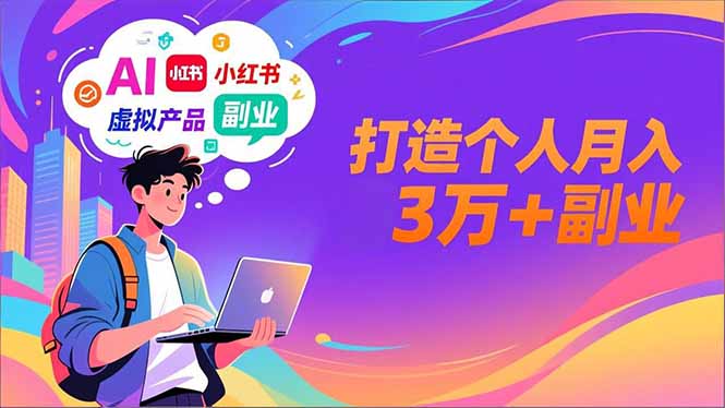 AI+小红书特训营，智能体搭建+虚拟产品原创+商业化变现，打造个人月入3万+副业-百盟网