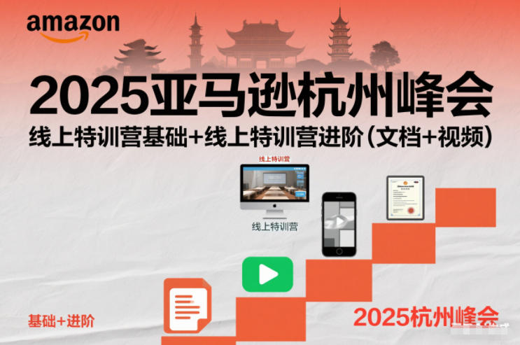 2025亚马逊杭州峰会,线上特训营基础+线上特训营进阶(文档+视频)-百盟网