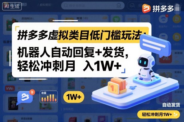 拼多多虚拟类目低门槛玩法：机器人自动回复+发货，轻松冲刺月入1W+-百盟网