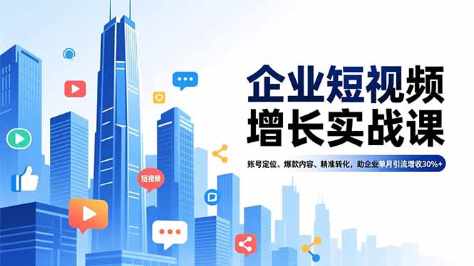 企业短视频增长实战课,账号定位、爆款内容、精准转化,助企业单月引流增收30%+-百盟网