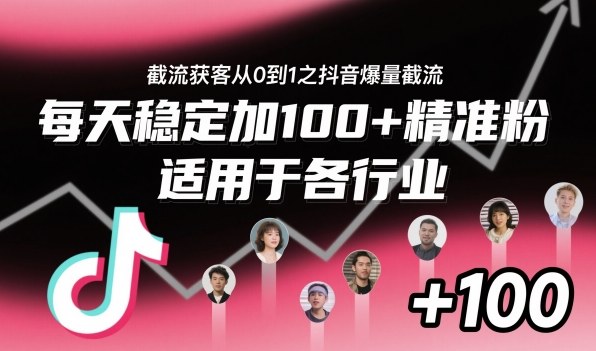 ‌⁢⁡⁤⁡⁡‌‌⁤⁤‍‬‬⁡⁡‍⁢‍⁢⁢‌⁣⁢⁣⁢⁣‬‌‬⁤‌‌⁡‍⁤截流获客从0到1之抖音爆量截流，每天稳定加100+精准粉，适用于各行业-百盟网