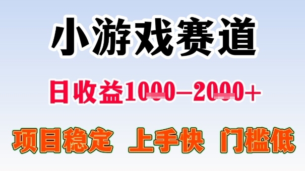 全年可变现项目,收益高,无门槛,小游戏赛道,一天收益1k+,一个月收入顶别人半年的工资【揭秘】-百盟网