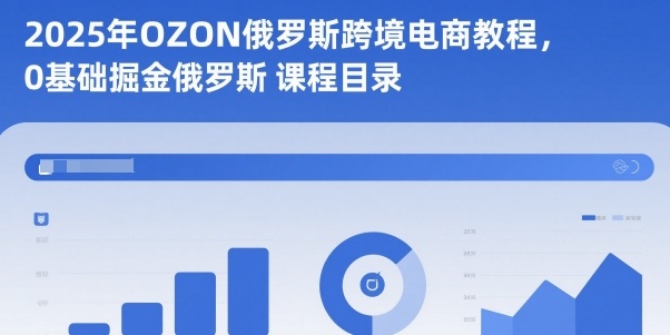 2025年OZON俄罗斯跨境电商教程，0基础掘金俄罗斯-百盟网