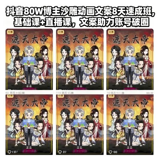 抖音80W博主沙雕动画文案8天速成班,基础课+直播课,文案助力账号破圈-百盟网