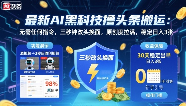 最新AI黑科技撸头条搬运，无需任何指令，三秒钟给你改头换面，原创度直接拉满，稳定日入3张【揭秘】-百盟网