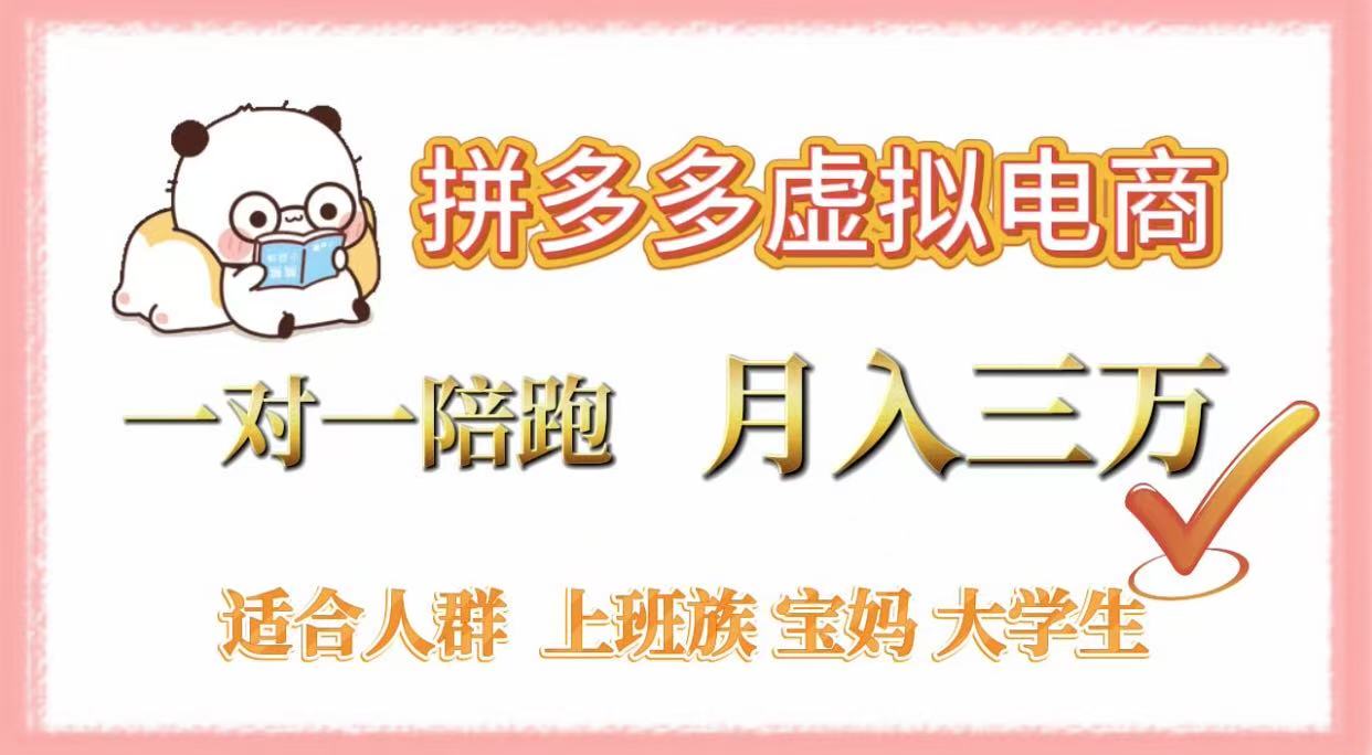 拼多多虚拟电商，一对一陪跑，月入3万，0囤货，轻资产，不发货-百盟网