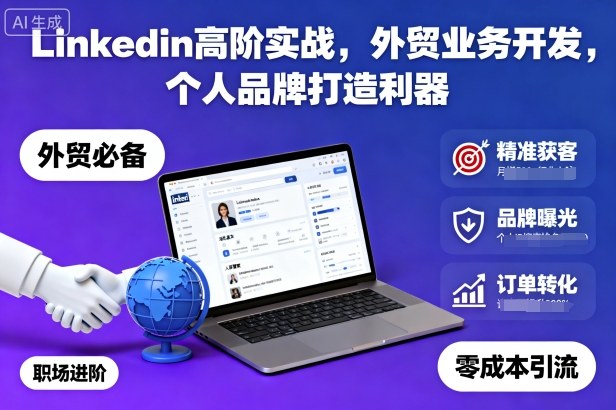 Linkedin高阶实战，外贸业务开发，个人品牌打造利器-百盟网