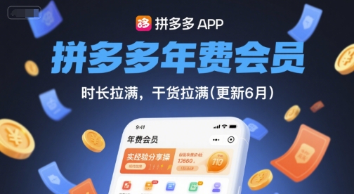 拼多多年费会员,实经验分享操,时长拉满,干货拉满(更新12月)-百盟网