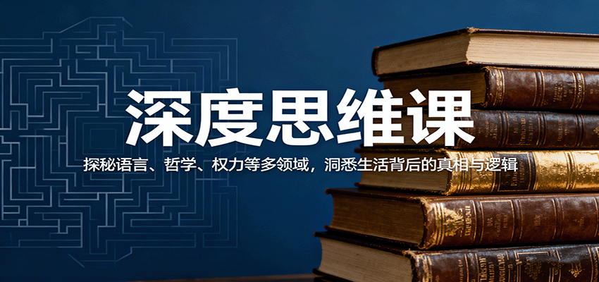 深度思维课：探秘语言、哲学、权力等多领域，洞悉生活背后的真相与逻辑-百盟网