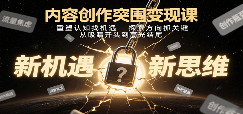 内容创作突围变现课:重塑认知找机遇,探索方向抓关键,从吸睛开头到高光结尾-百盟网