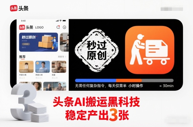 头条AI搬运黑科技,秒过原创,无需任何复杂指令,每天仅需半小时操作,稳定产出3张【揭秘】-百盟网