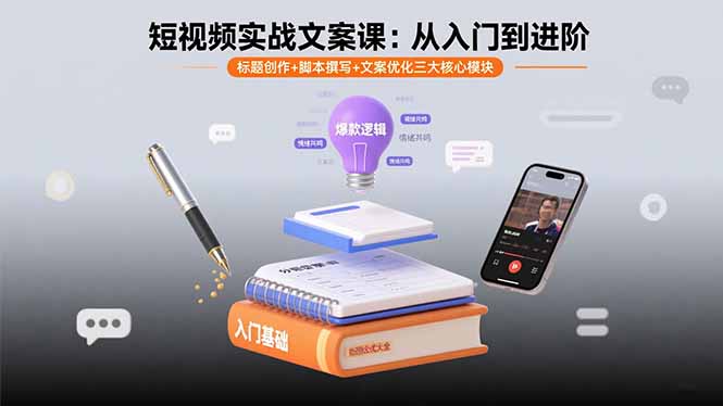 短视频实战文案课:从入门到进阶 标题创作+脚本撰写+文案优化三大核心模块-百盟网
