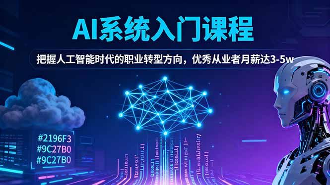 AI系统入门课程，把握人工智能时代的职业转型方向，优秀从业者月薪达3-5w-百盟网