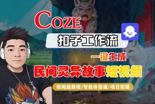 Coze扣子智能体工作流一键生成“民间灵异故事“短视频,全流程保姆级教学-百盟网
