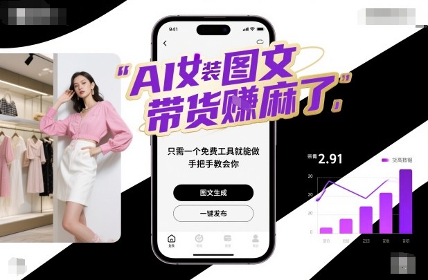 AI女装图文带货賺麻了,只需一个免费工具就能做,手把手教会你!-百盟网