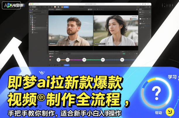 即梦ai拉新爆款视频制作全流程，手把手教你制作，适合新手小白入手操作-百盟网