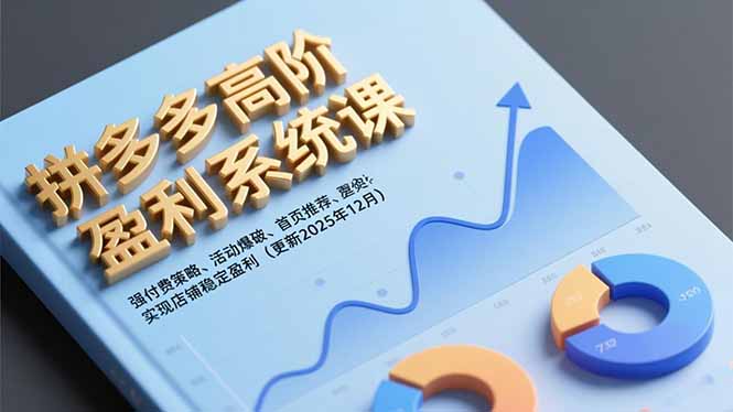 拼多多高阶盈利系统课,强付费策略、活动爆破、首页推荐,实现店铺稳定盈利(更新12月-百盟网